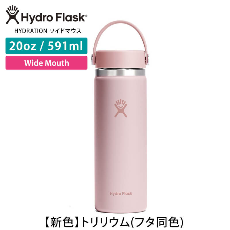 HYDRO FLASK（ハイドロフラスク） 水筒 ステンレスボトル 591ml