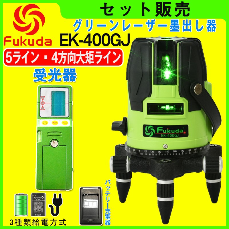 FUKUDA|フクダ 5ライン グリーンレーザー墨出し器+受光器+エレベーター