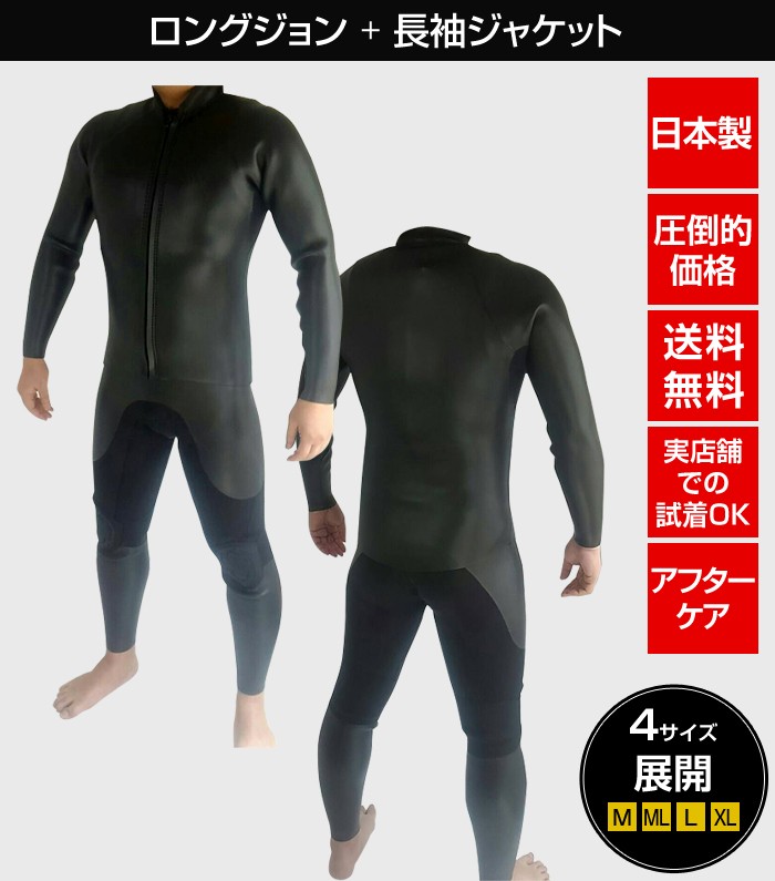 これが日本製だ☆サーフィン3mmロングジョン＆長袖ジャケットSET