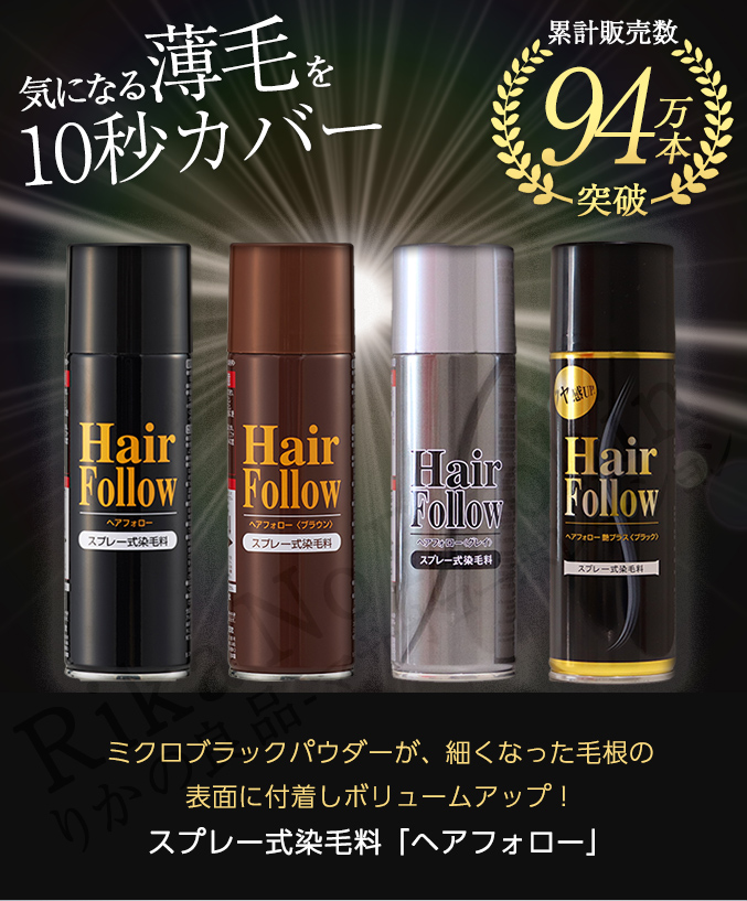 選べる2本セット スプレー式染毛料 ヘアフォロー 150g 2本セット 日本