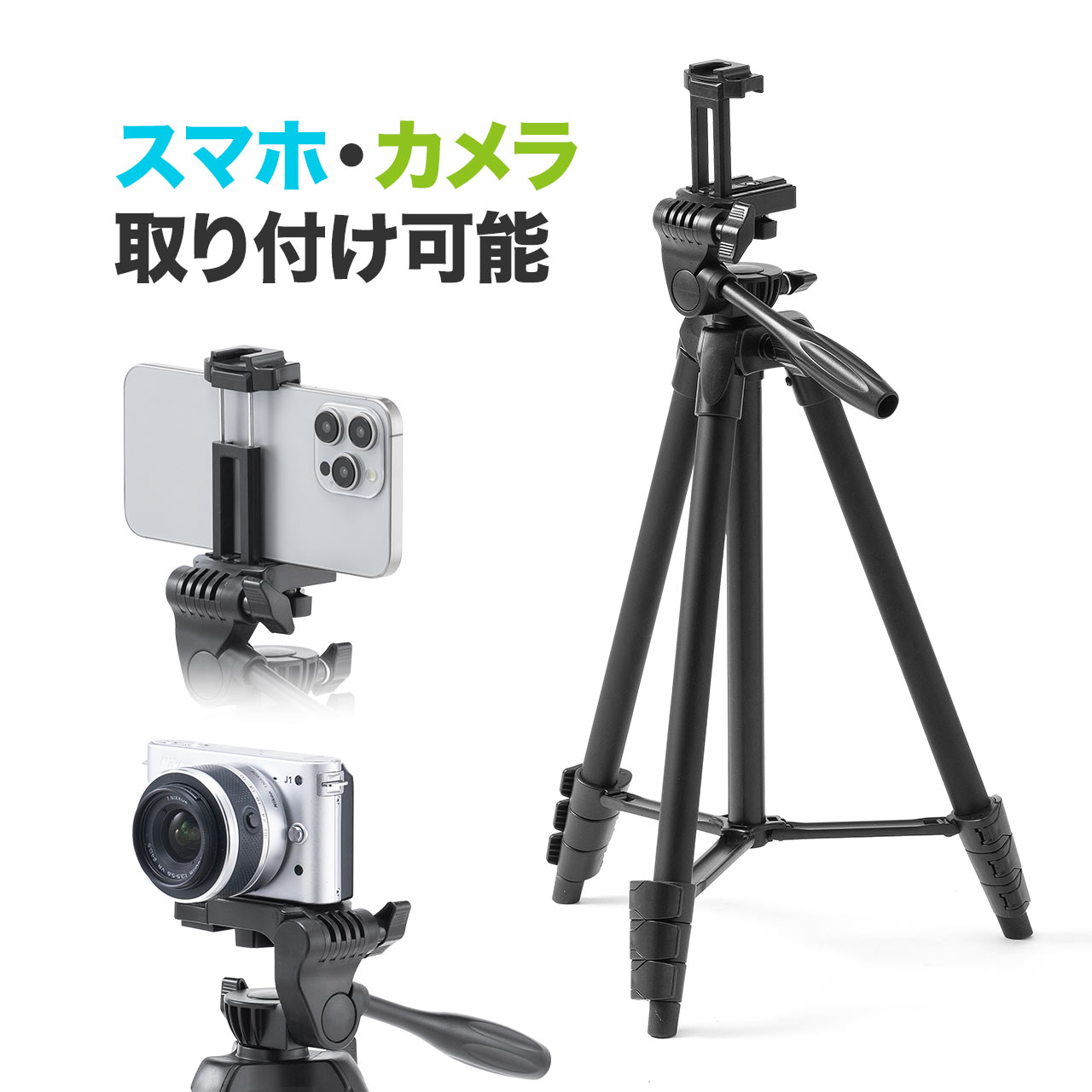 SANWA SUPPLY（サンワサプライ） 三脚 カメラ 一眼レフ スマホ iPhone
