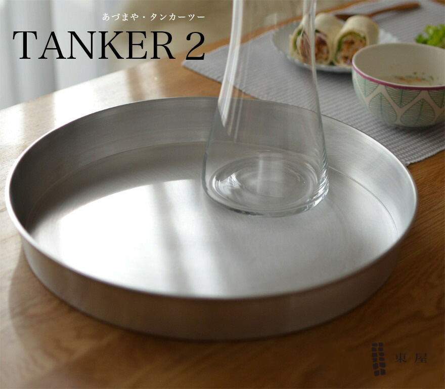 東屋 あづまや TANKER2 タンカー2 お盆 AZSK00500 : ShinwaShop - 通販