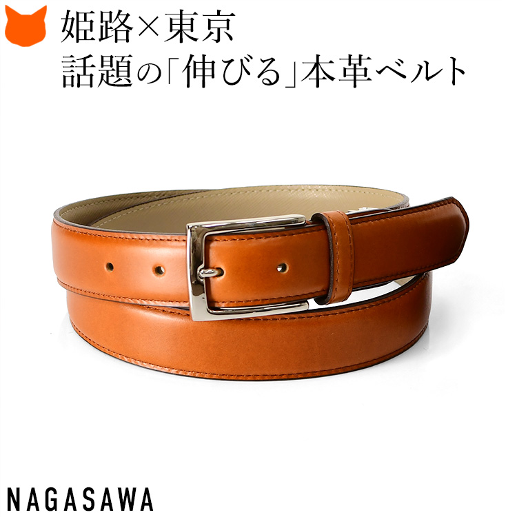 長沢ベルト工業 ビジネス ベルト メンズ 本革 おしゃれ 伸縮 日本製