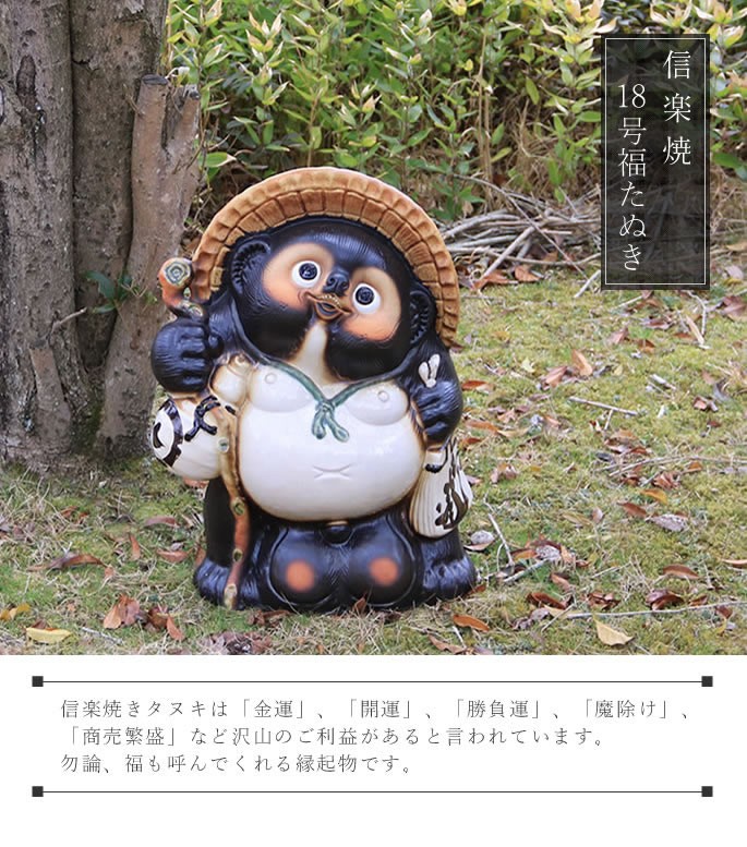 信楽焼 18号福狸 たぬき タヌキ 開運 縁起物 可愛い 陶器 商売繁盛