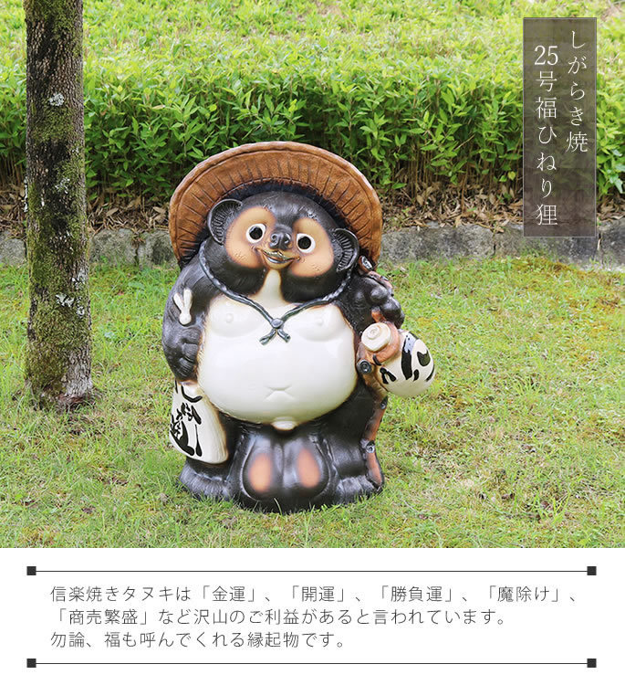 信楽焼 25号福ひねり狸 たぬき タヌキ 開運 縁起物 可愛い 陶器 商売