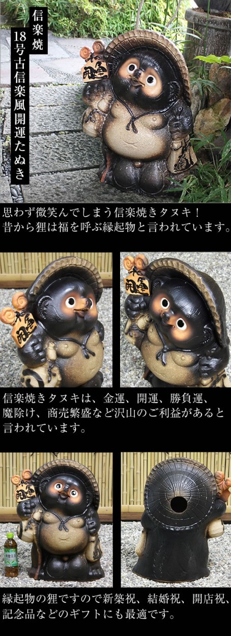 信楽焼 18号古信楽風開運狸 たぬき タヌキ 開運 縁起物 可愛い 陶器