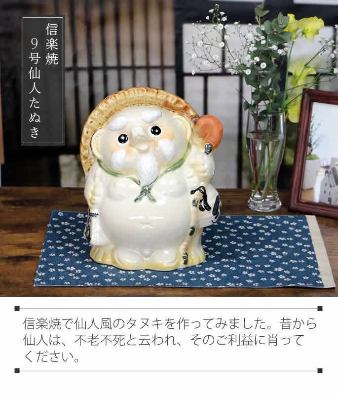 信楽焼 9号仙人狸 たぬき タヌキ 開運 縁起物 可愛い 陶器 商売繁盛