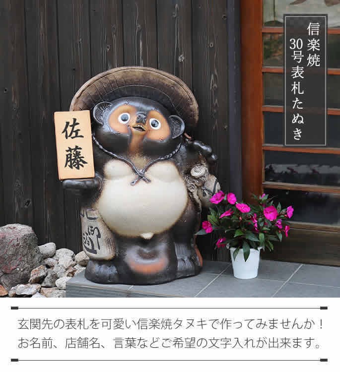 信楽焼 30号古信楽風表札狸 たぬき 縁起物 陶器 たぬき置物 狸 名入れ