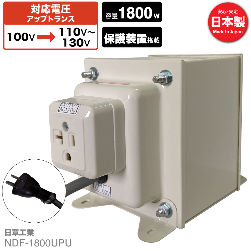 NDF-2000UPU 国内用 2000W 変圧器 入力 100V 出力 110V 120V 130V 昇圧