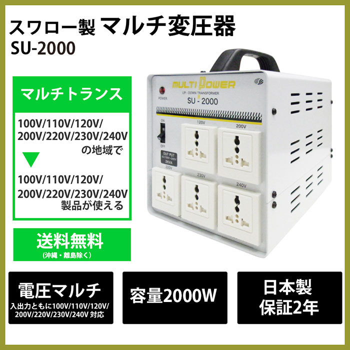 スワロー電機 SU-2000-DN 海外用 日本国内用 2000W 変圧器 正規代理店