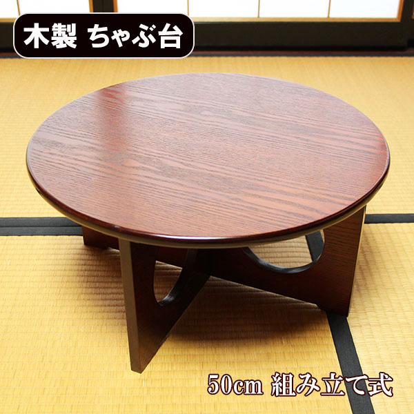 ちゃぶ台 卓袱台 木製 50cm 組み立て 丸型 円卓 漆器 漆塗り 丸