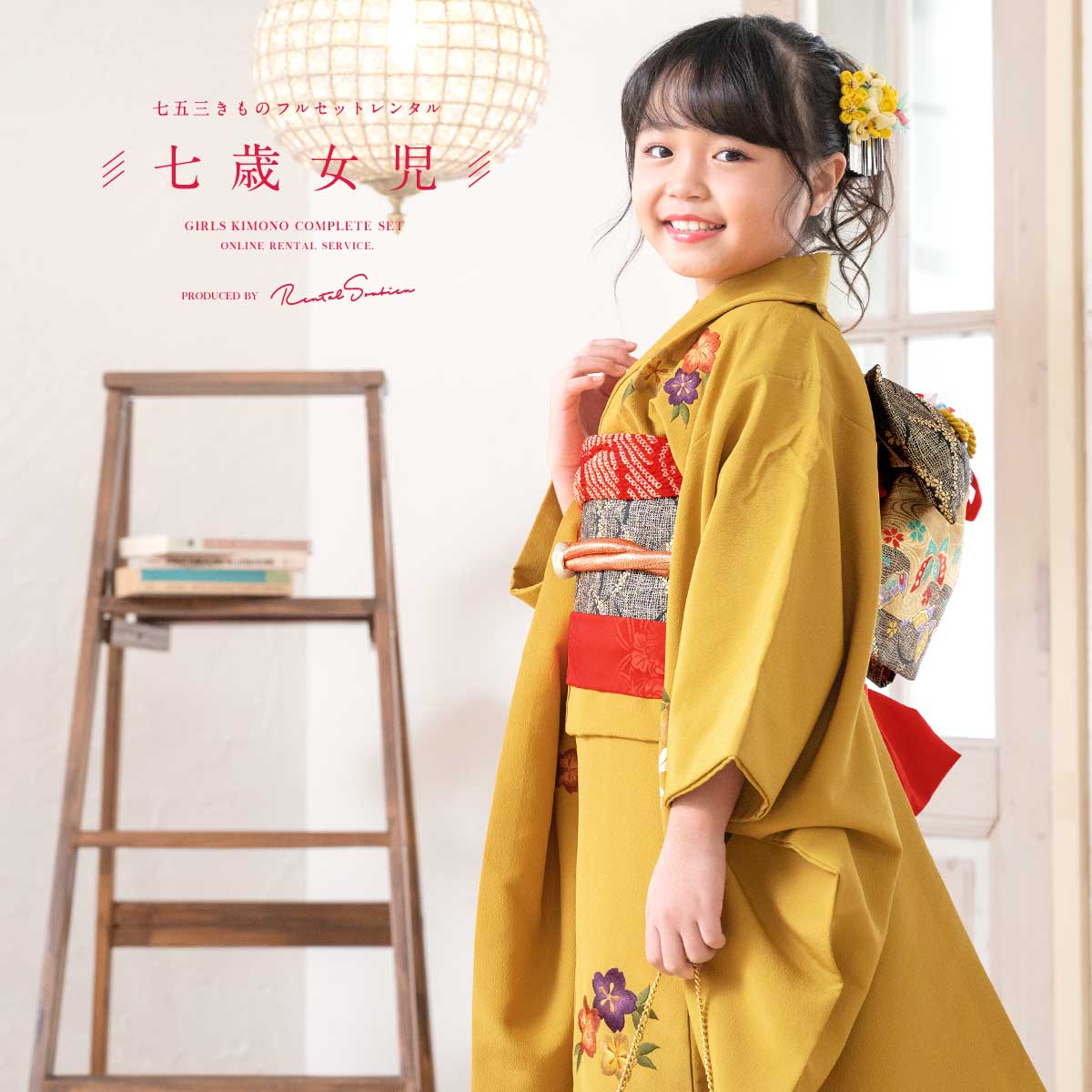 SOUBIEN（創美苑） レンタル 七五三 レンタル 7歳 着物セット 女の子