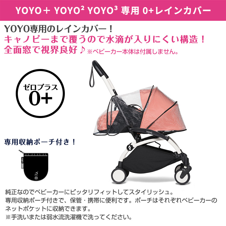 T-REX YOYO＋ YOYO2 YOYO3 0＋ ゼロプラス専用 レインカバー ヨーヨー