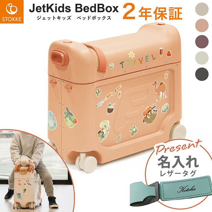 トリップトラップ ストッケ ジェットキッズ キャリーケース 子供用
