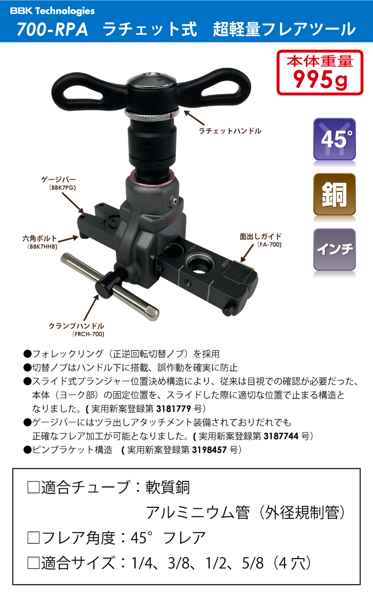 BBK 軽量フレアツール （ラチェットハンドルタイプ） 700-RPA 45