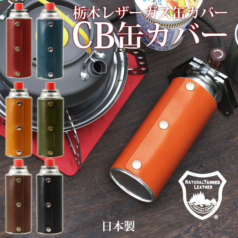 栃木レザー ガス缶カバー CB缶 カバー ガスボンベカバー カセット