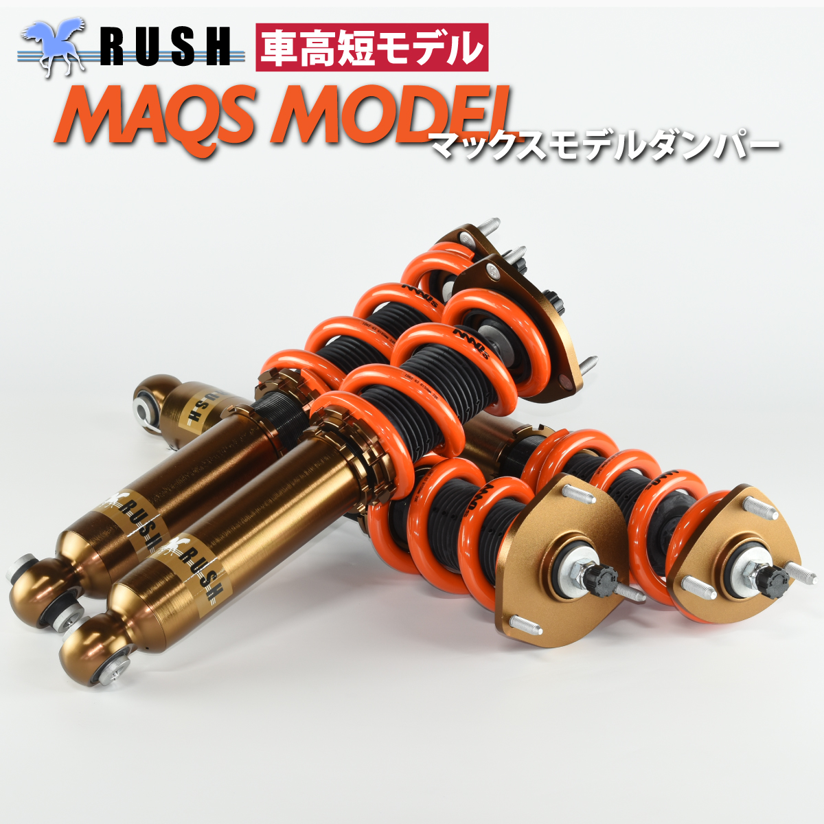 RUSH車高調 クラウン JZS171 JZS175 GS171 MAQSモデル 選べるレート