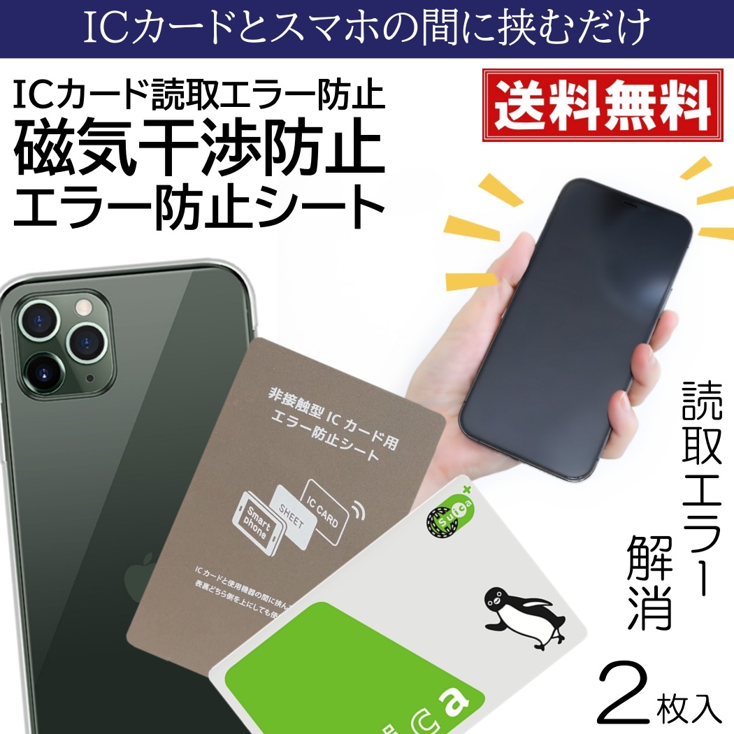 2枚入 電磁波防止シート 防磁カード 磁気エラー防止カード 磁気干渉