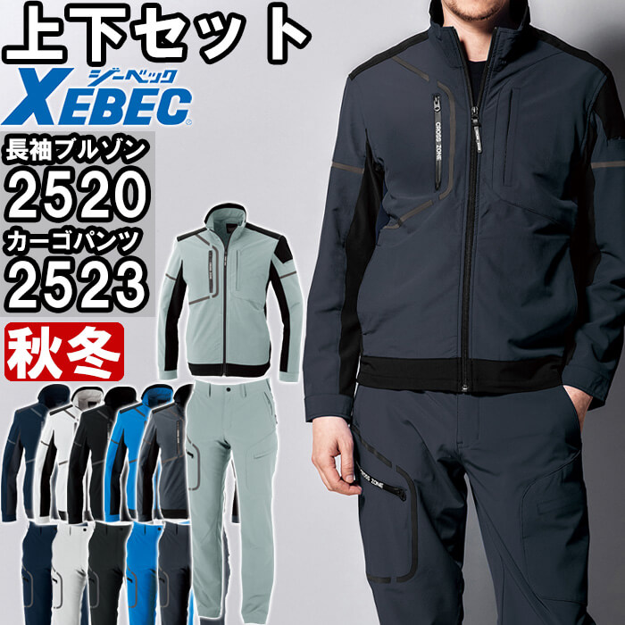 ジーベック（XEBEC） 作業服 上下セット ブルゾン 2520 3L ＆ カーゴ