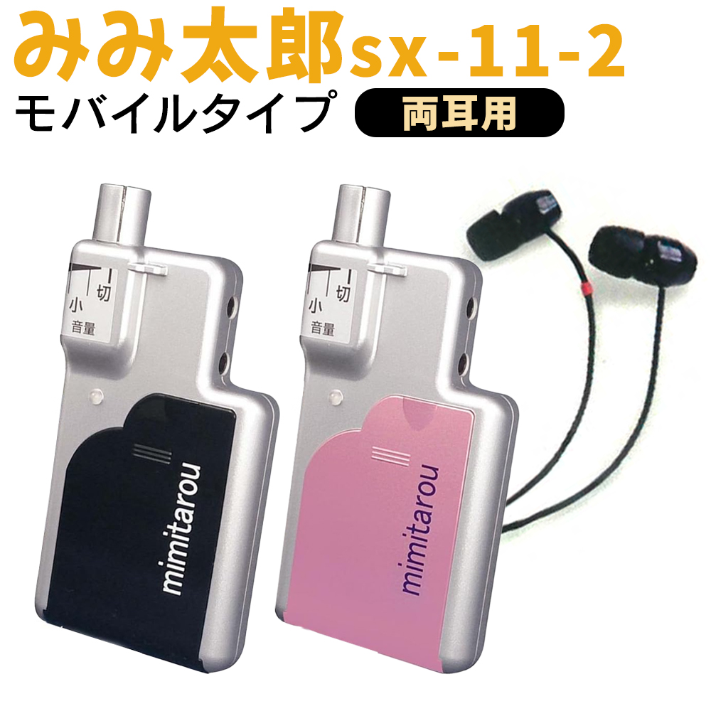 モバイルタイプ 最新型 みみ太郎 SX-011-2 両耳用 充電式 2年保証有 集