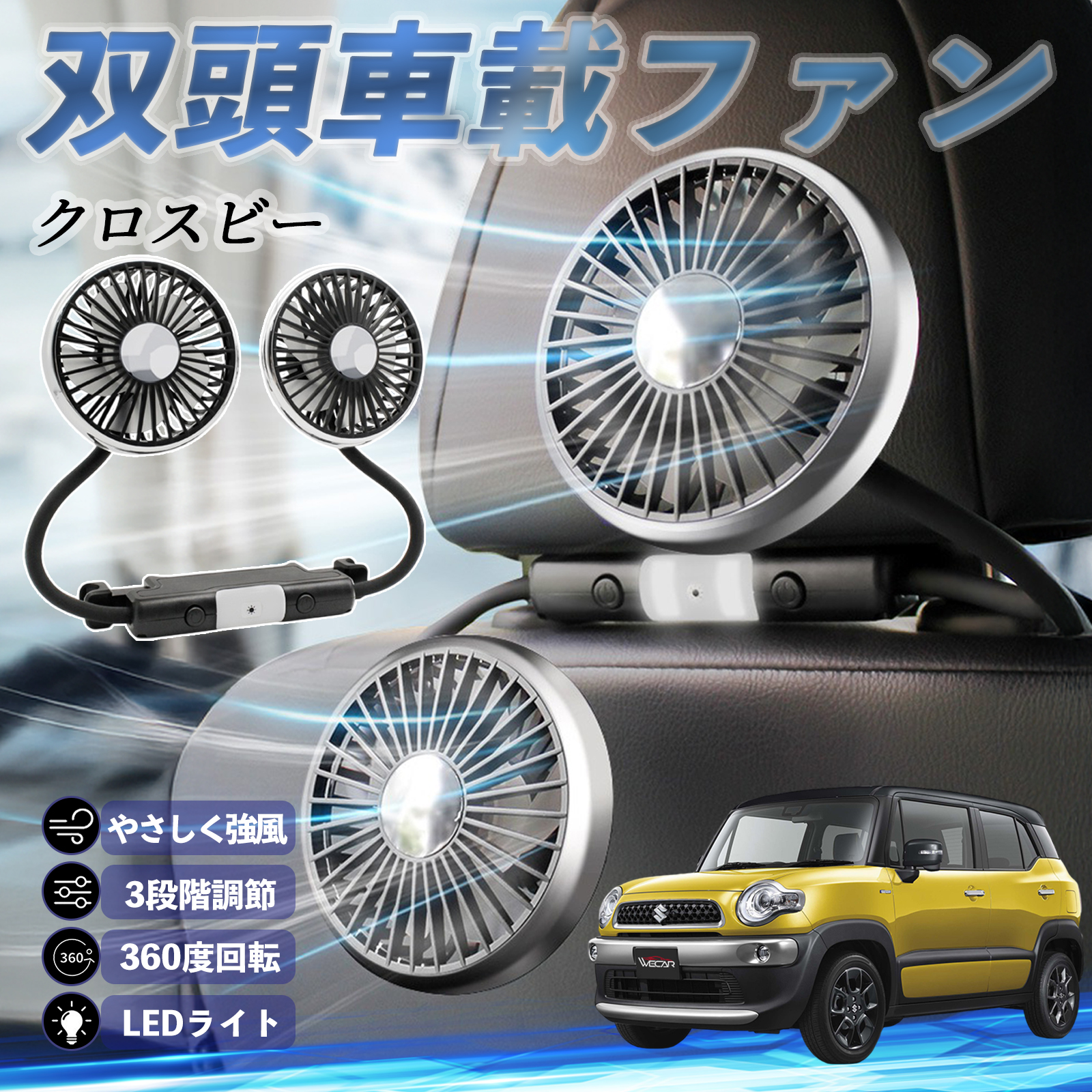 スズキ クロスビー 扇風機 車用扇風機 車載 双頭車載ファン 後部座席用