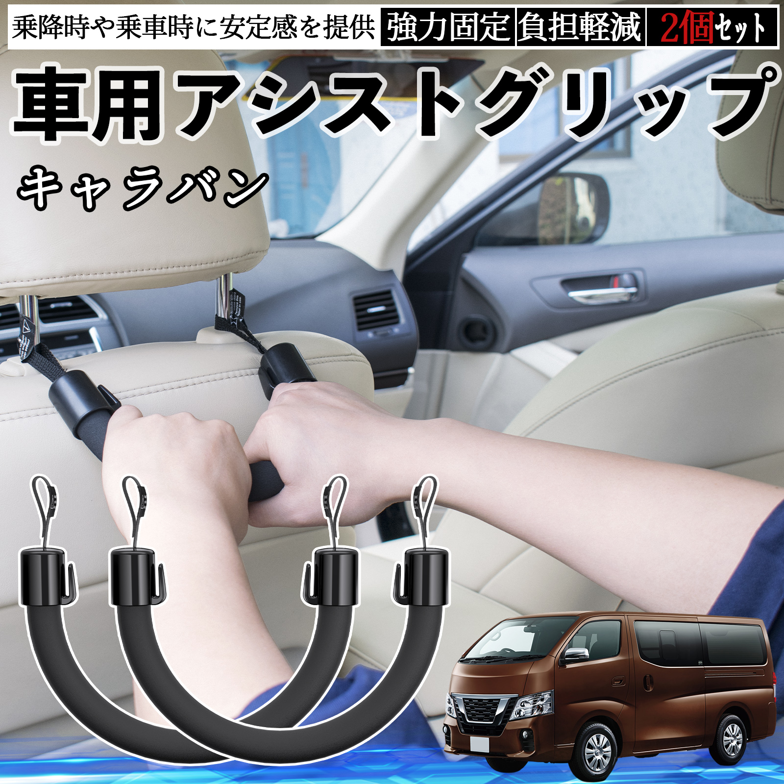 日産 キャラバン NV350 車用 アシストグリップ セフティーグリップ