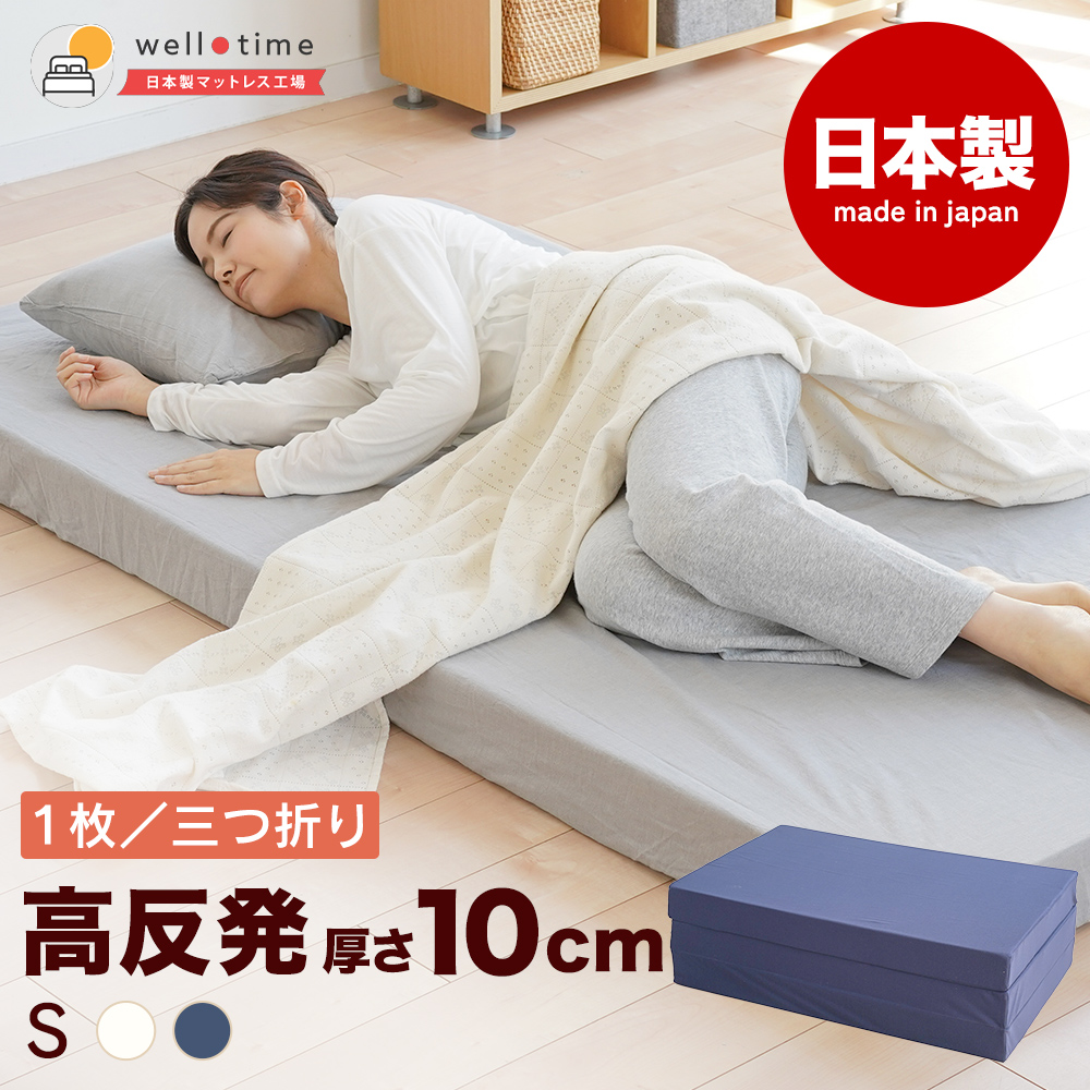 マットレス シングル 三つ折り 高反発マットレス 日本製 厚さ 12cm 極