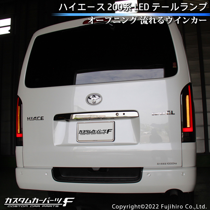ハイエース テールランプ LED 200系 オープニング シーケンシャル