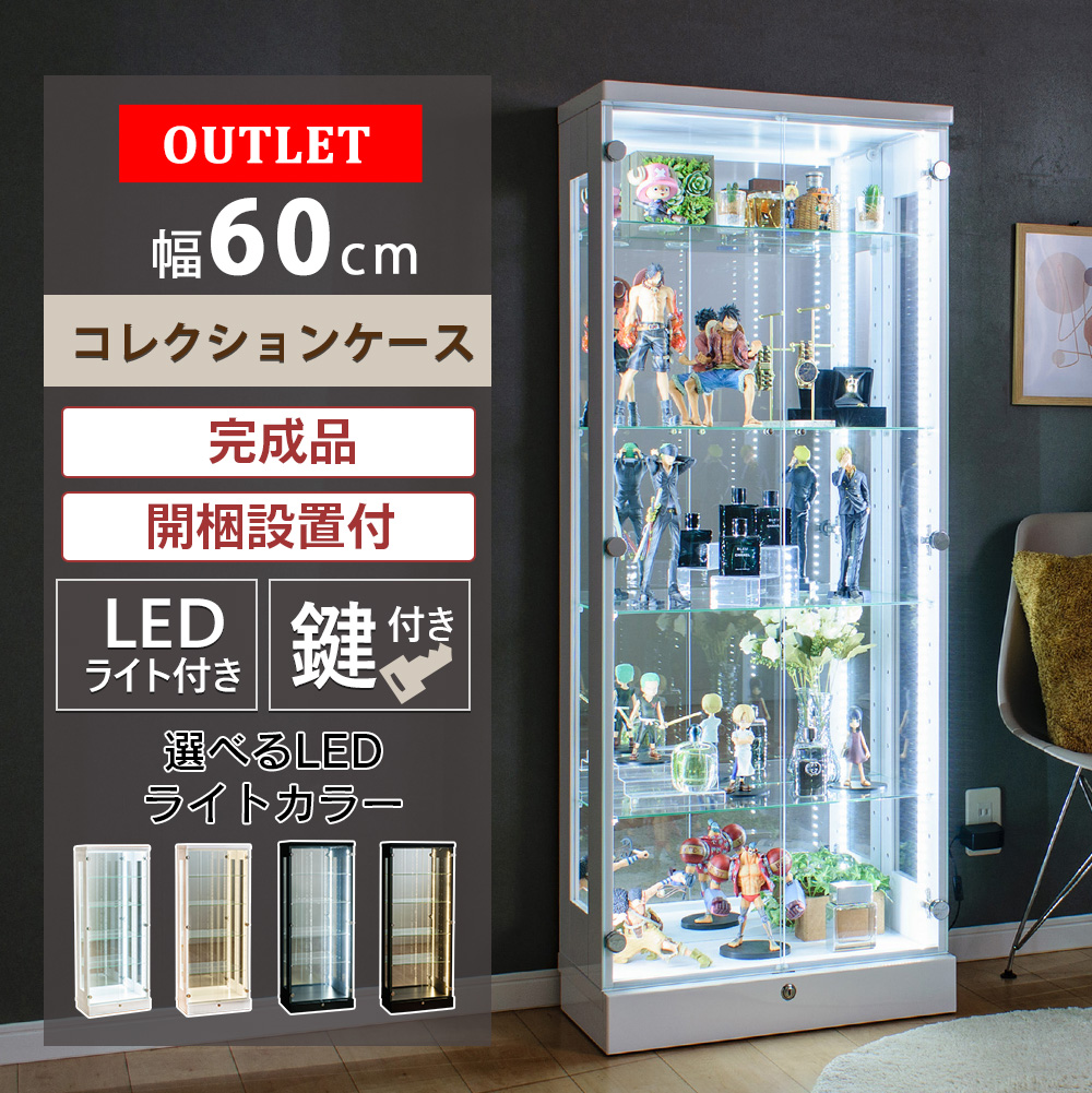 With Plan（ウィズプラン） アウトレット コレクションケース 幅60 led