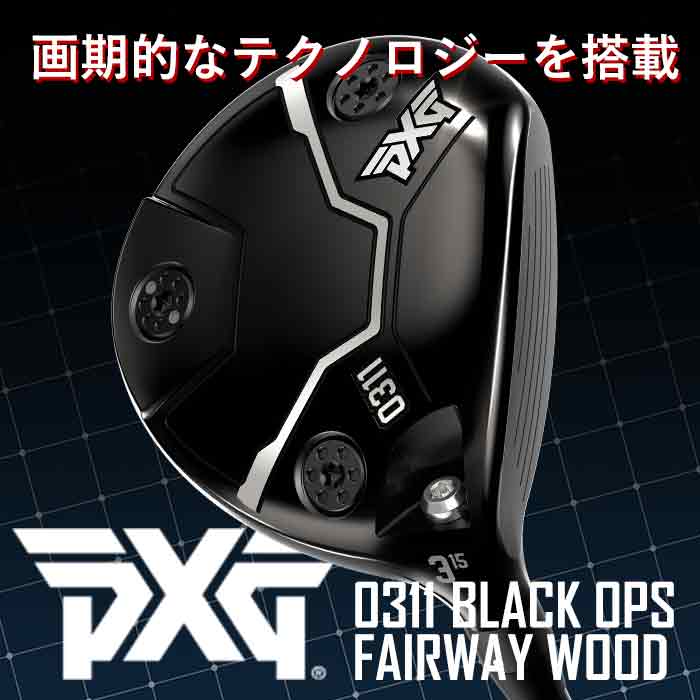 PXG (カスタムクラブ) PXG 0311 BLACK OPS フェアウェイウッド