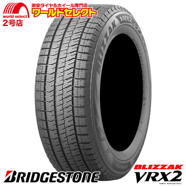 ブリザック VRX2 2本セット 新品 スタッドレスタイヤ 処分特価 225