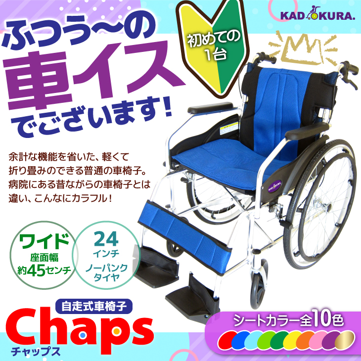 カドクラ 車椅子 車いす 車イス 軽量 コンパクト 自走式 チャップス