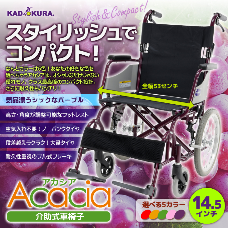 カドクラ 車椅子 車いす 車イス 軽量 コンパクト 介助式 アカシア