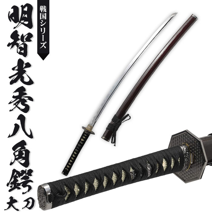 日本刀 模造刀 戦国 戦国武将 明智光秀八角鍔 大刀 日本製 樋入刀身/直