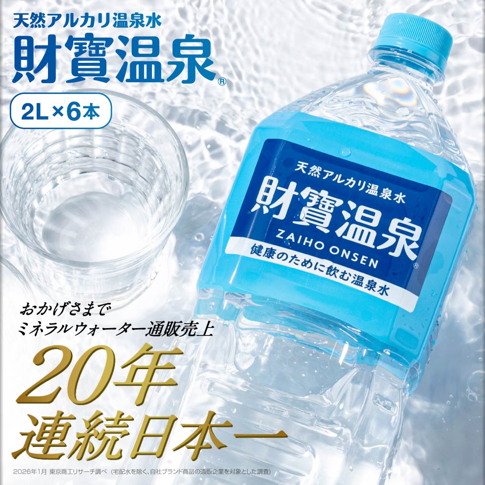 財宝 (ポイント2倍) 温泉水 水 ミネラルウォーター 2リットル 9本 みず