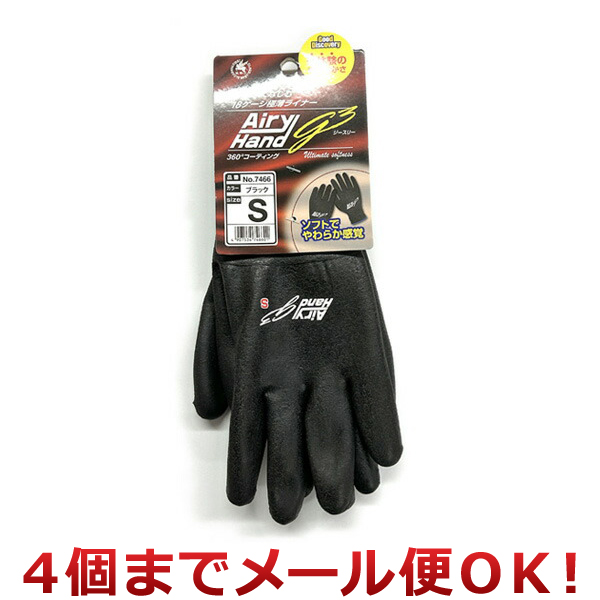 富士手袋工業 エアリーハンドG3 ブラック Sサイズ No.7466（4個まで