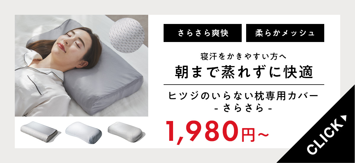 ヒツジのいらない枕 枕カバー グレー 至極専用 さらさらカバー 枕