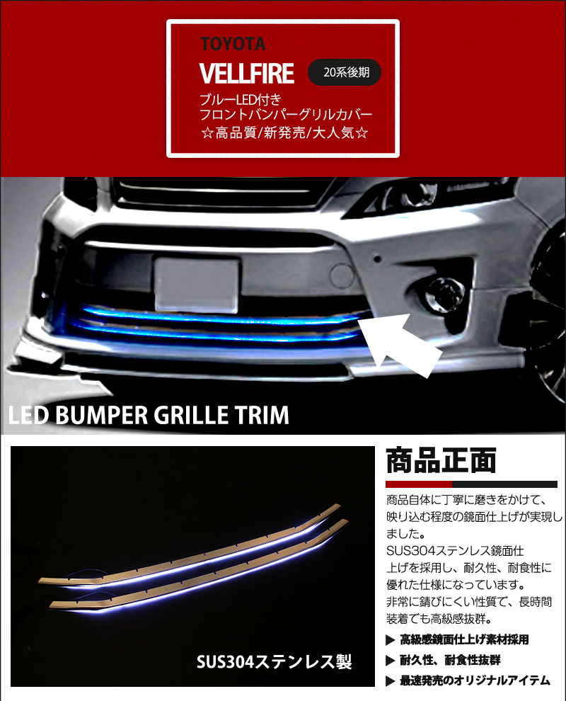20系 ヴェルファイア 後期 バンパー グリル ガーニッシュ パネル LED
