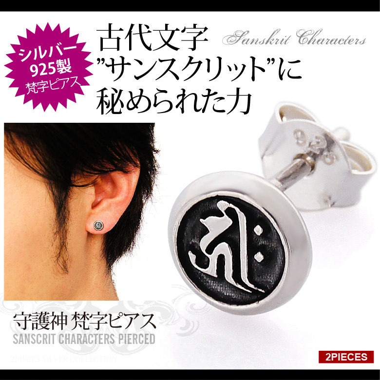 ピアス 梵字 メンズピアス シルバー925 古代文字 サンスクリット