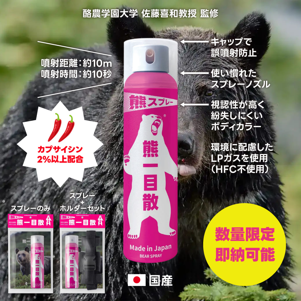 予約商品】【1本】熊一目散 熊忌避剤 専用ホルダーセット アウトドア