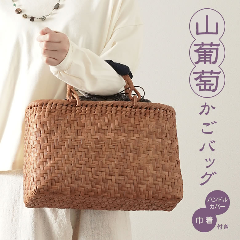 山葡萄 かごバッグと手紡ぎ綿糸を草木染し手織りした布の落とし込み