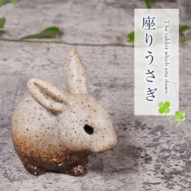 信楽焼 うさぎ 置物 玄関 かわいい 陶器 ウサギ 兎 縁起物 焼き物