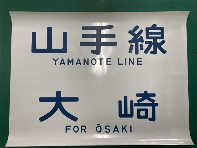 方向幕レプリカ「山手線205系側面幕 山手線/大崎」【同梱不可】:電車