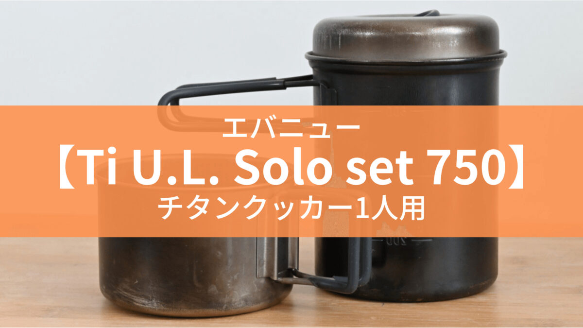 究極のソロクッカー！エバニューチタンクッカー1人用【Ti U.L. Solo