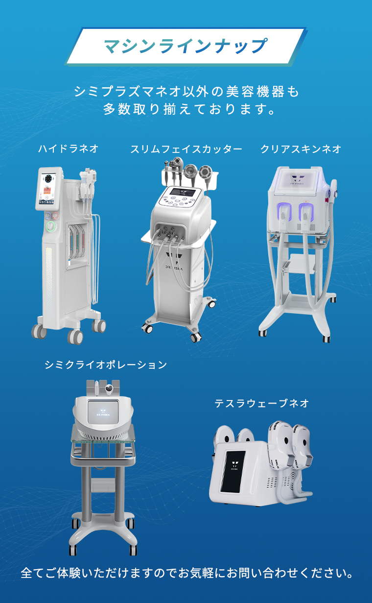 シミプラズマ｜Dr.VISEA