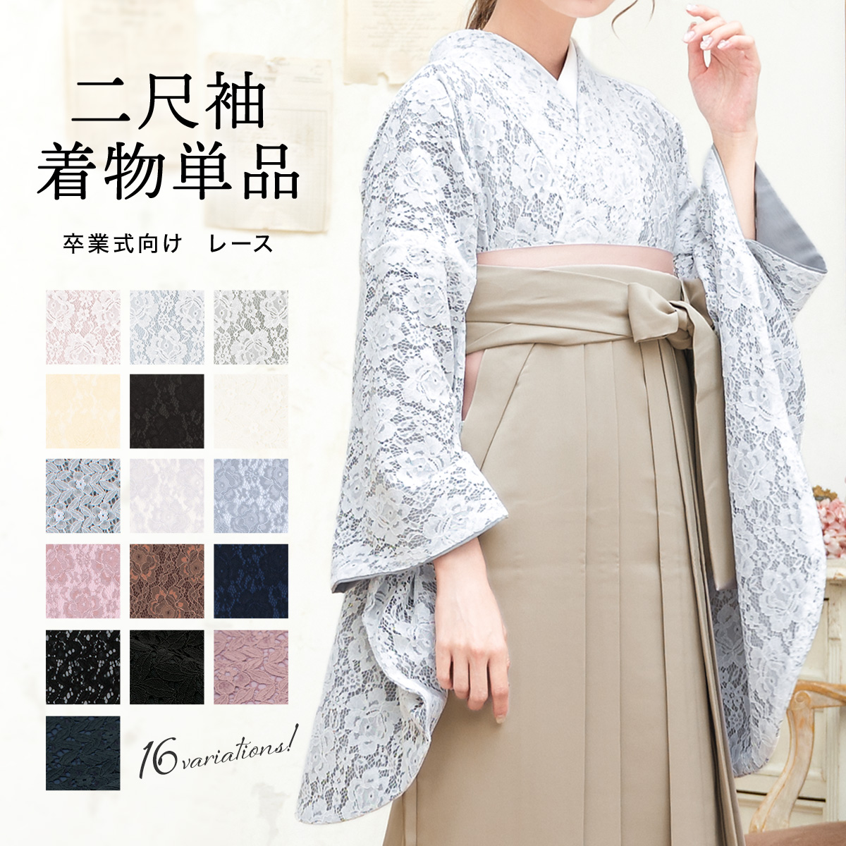 二尺袖着物 販売 単品 レース生地 半着タイプ 袴向け| きもの館 創美苑