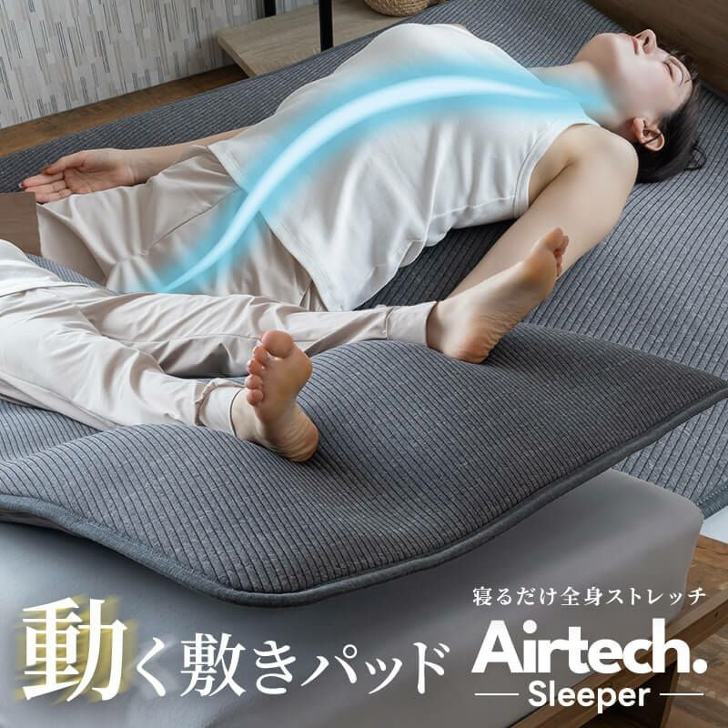動くストレッチマット［Airtech Sleeper（エアテックスリーパー