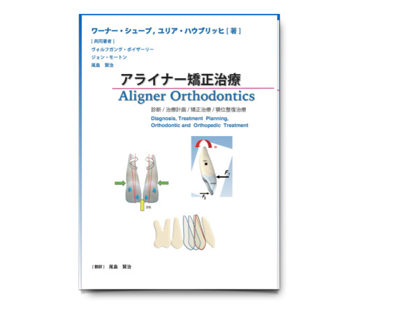 尾島先生 著書「アライナー矯正治療」が出版されました| 新宿スマイル