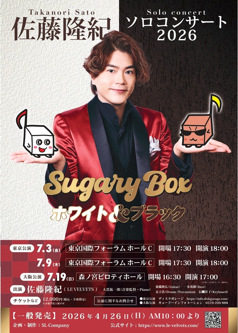 佐藤隆紀（LE VELVETS）がソロコンサート第2弾「Sugary Box-ホワイト