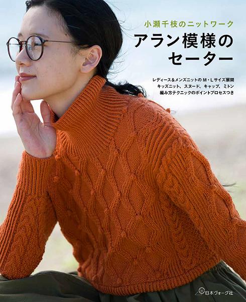 小瀬千枝のニットワーク アラン模様のセーター - 出版物 | 日本ヴォーグ社